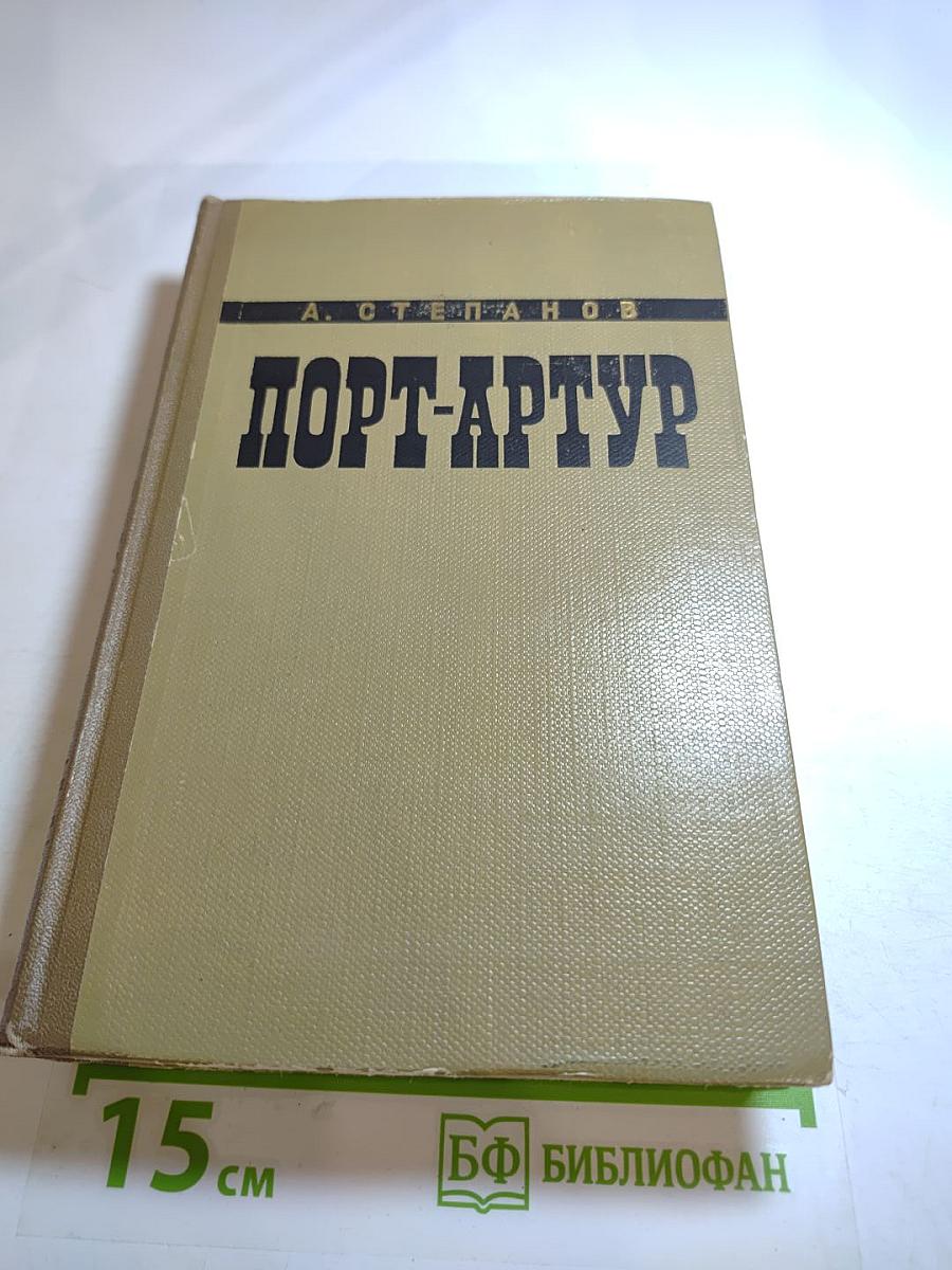 Порт-Артур. Книга первая