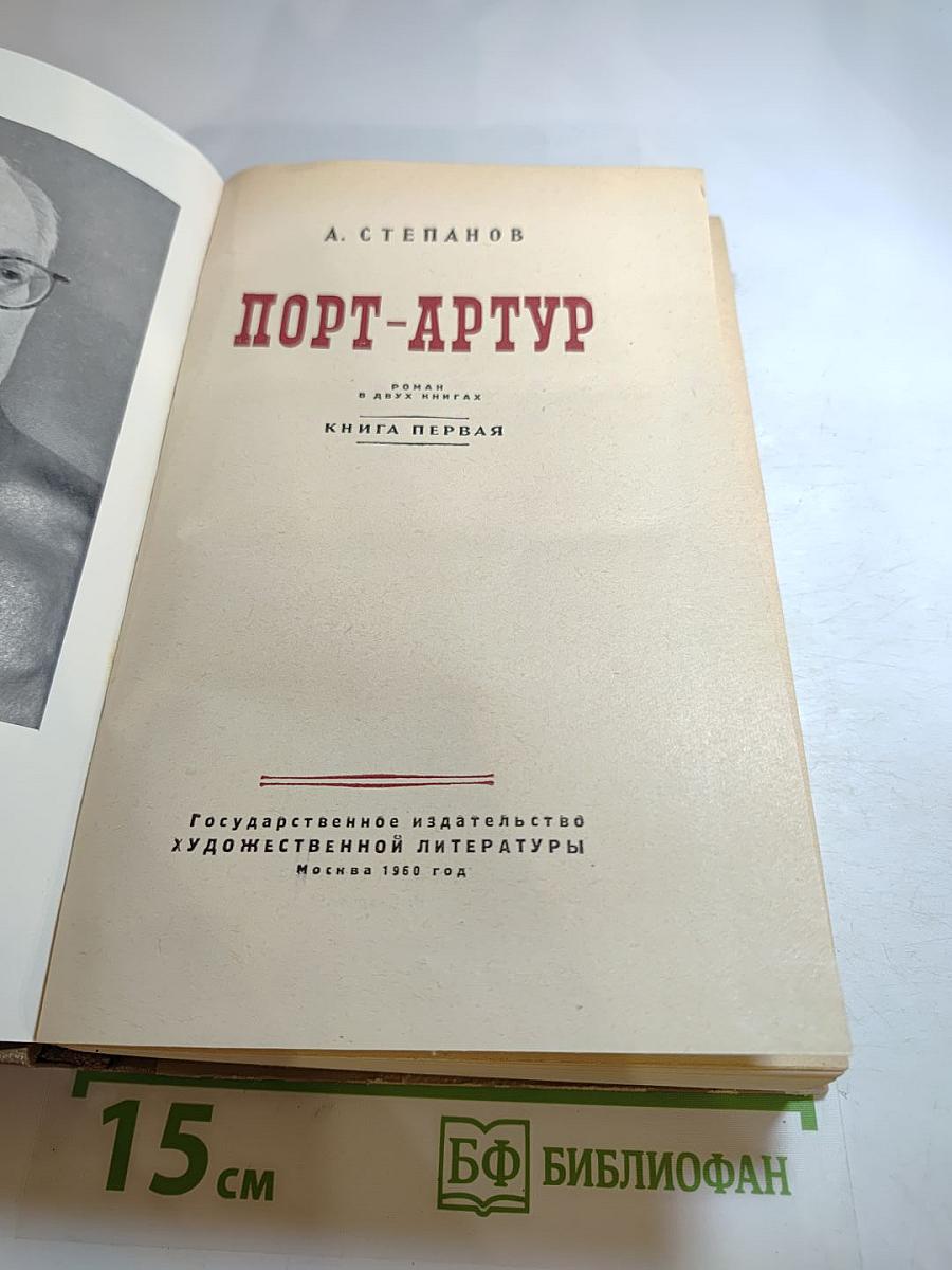 Порт-Артур. Книга первая