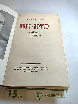 Порт-Артур. Книга первая