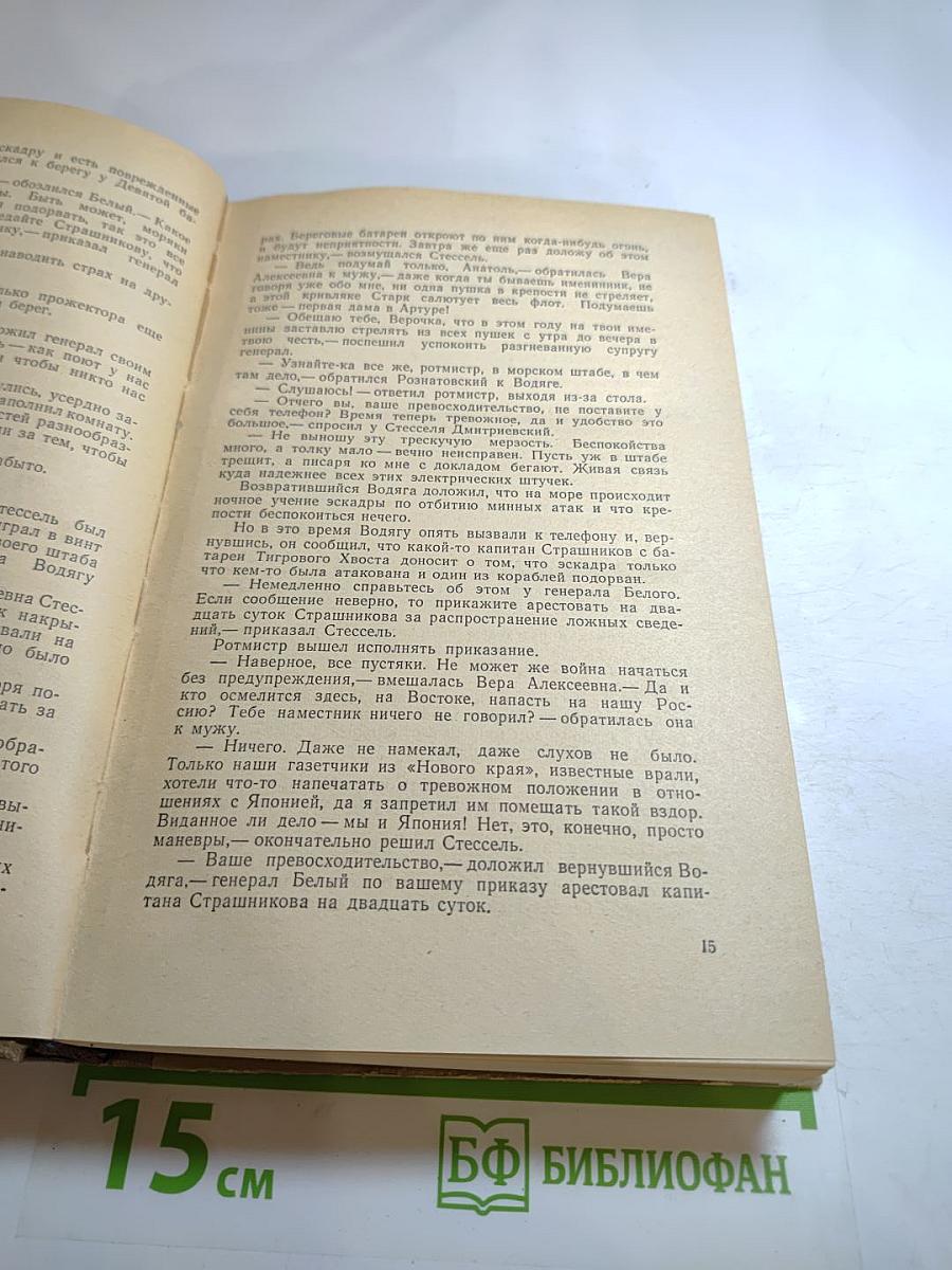 Порт-Артур. Книга первая