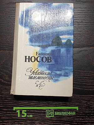 Усвятские шлемоносцы: Повести и рассказы