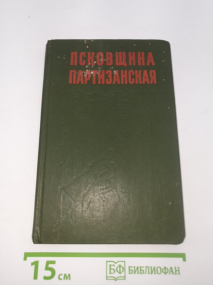 Псковщина партизанская
