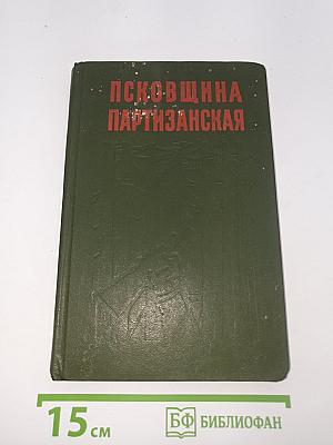 Псковщина партизанская
