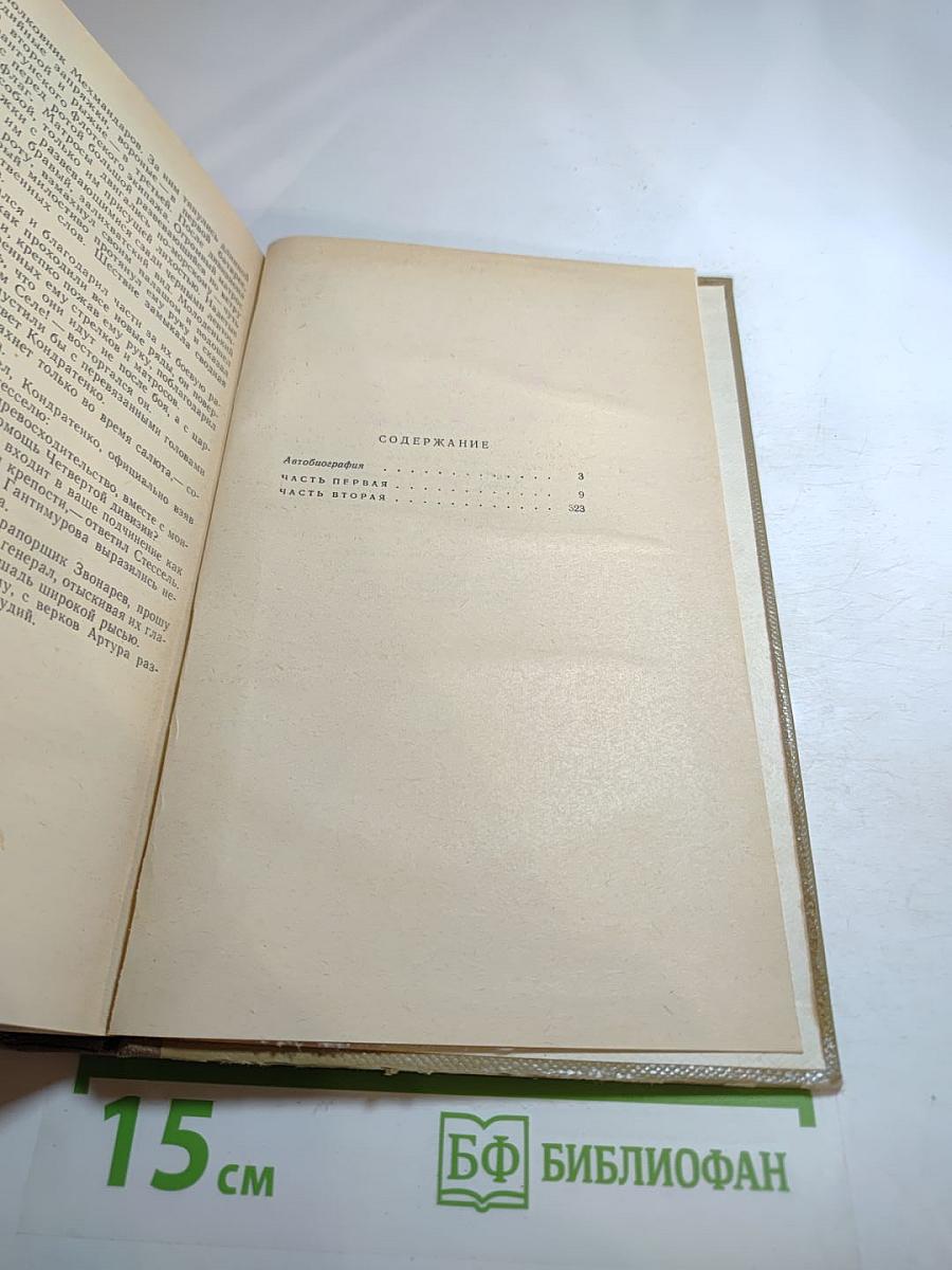 Порт-Артур. Книга первая