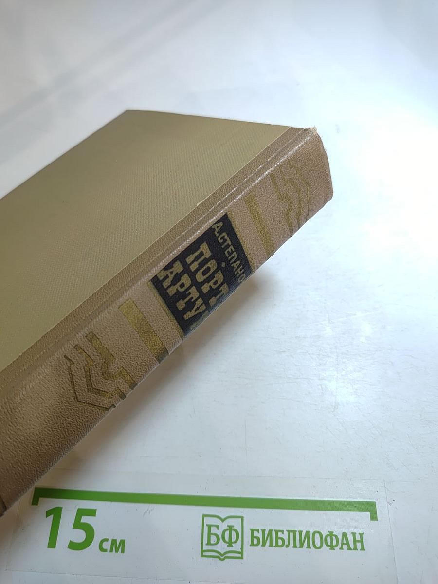 Порт-Артур. Книга первая