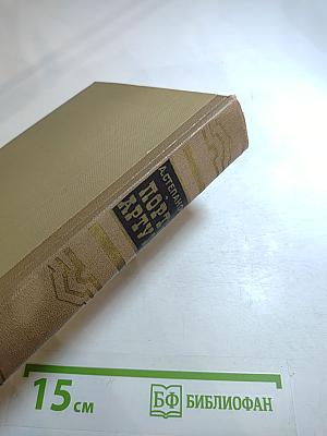 Порт-Артур. Книга первая