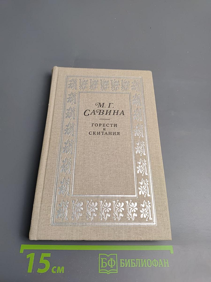 Горести и скитания (Записки 1854-1877), Письма, Воспоминания