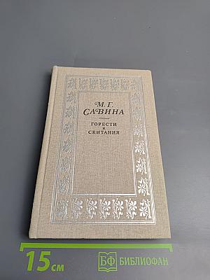 Горести и скитания (Записки 1854-1877), Письма, Воспоминания