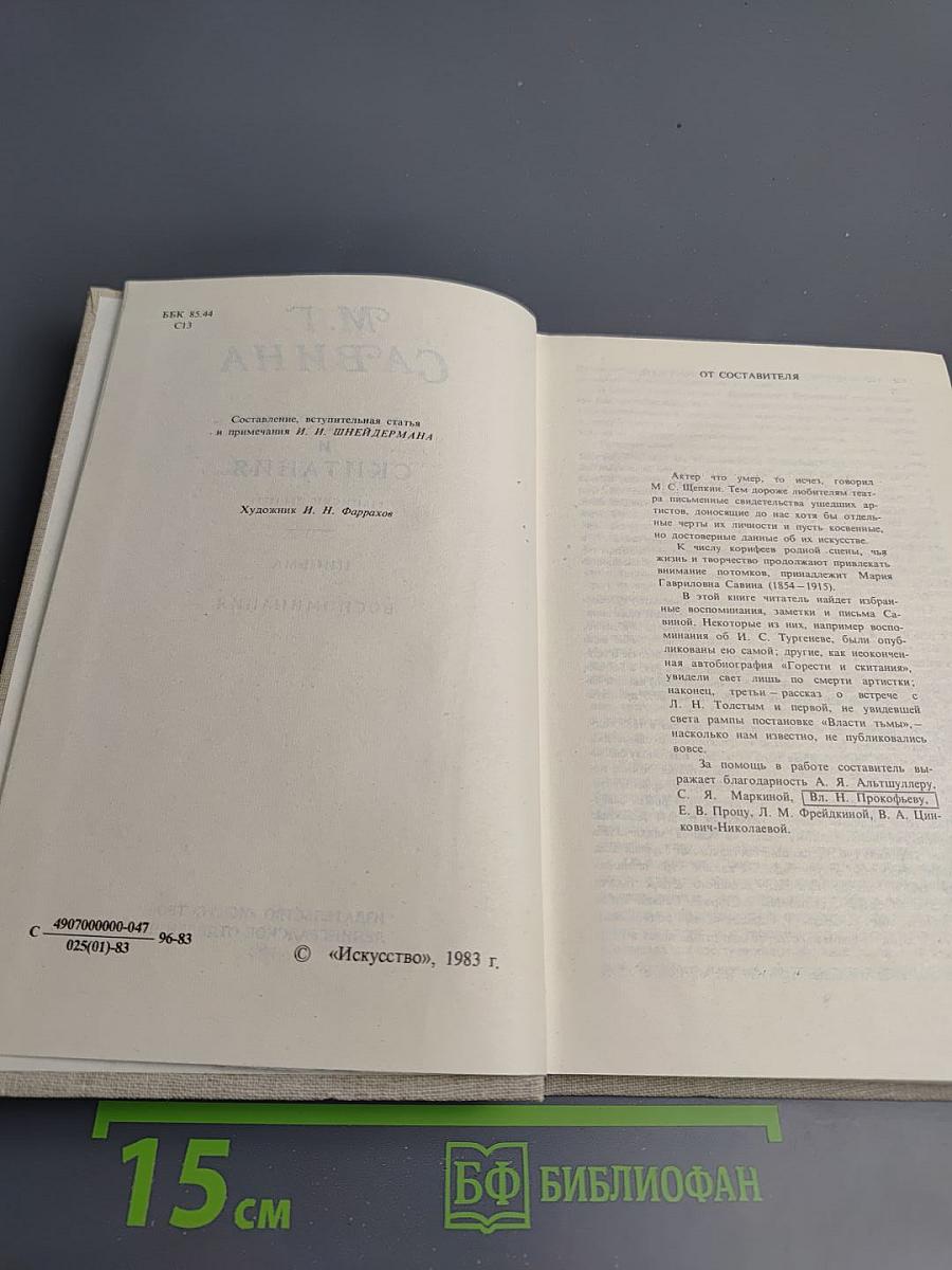 Горести и скитания (Записки 1854-1877), Письма, Воспоминания