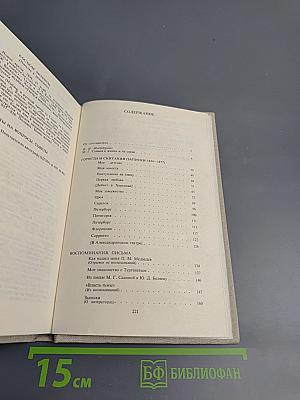 Горести и скитания (Записки 1854-1877), Письма, Воспоминания