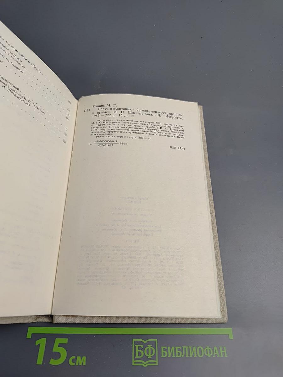 Горести и скитания (Записки 1854-1877), Письма, Воспоминания
