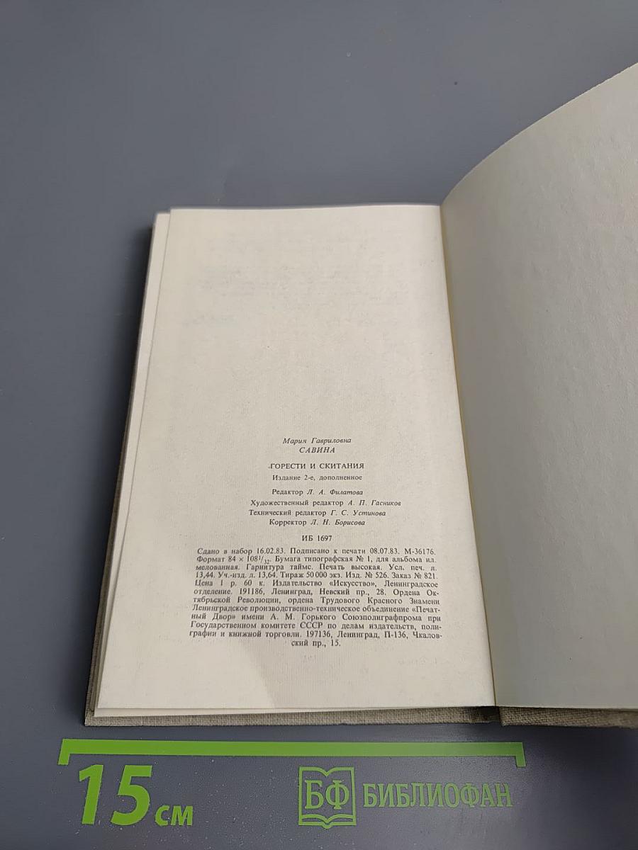 Горести и скитания (Записки 1854-1877), Письма, Воспоминания