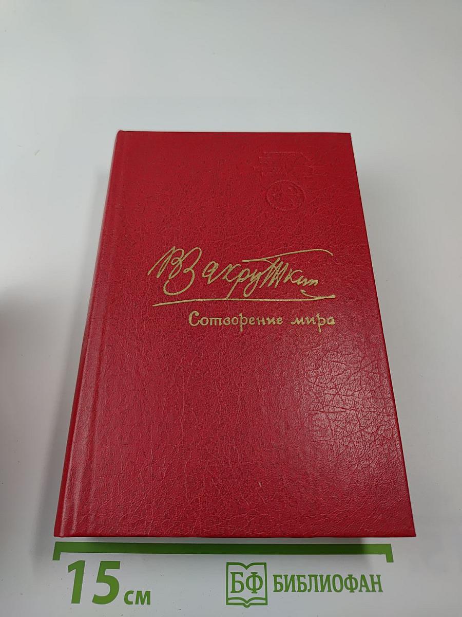 Сотворение мира. Книга третья