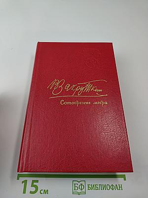 Сотворение мира. Книга третья