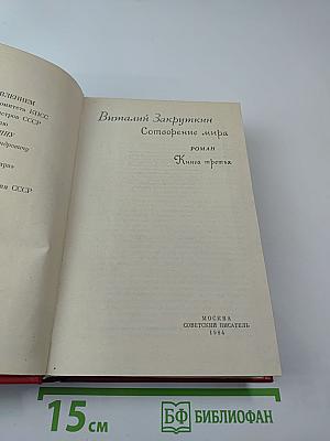 Сотворение мира. Книга третья