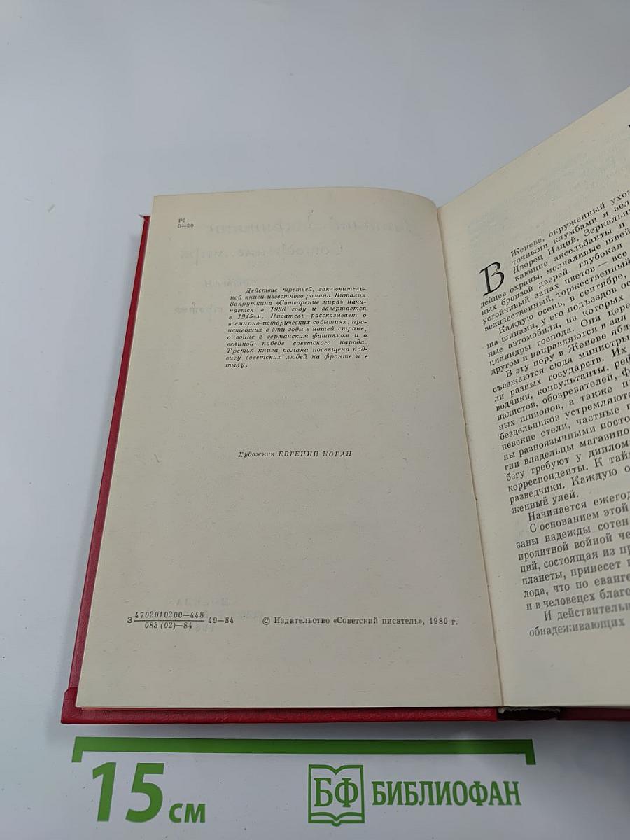 Сотворение мира. Книга третья