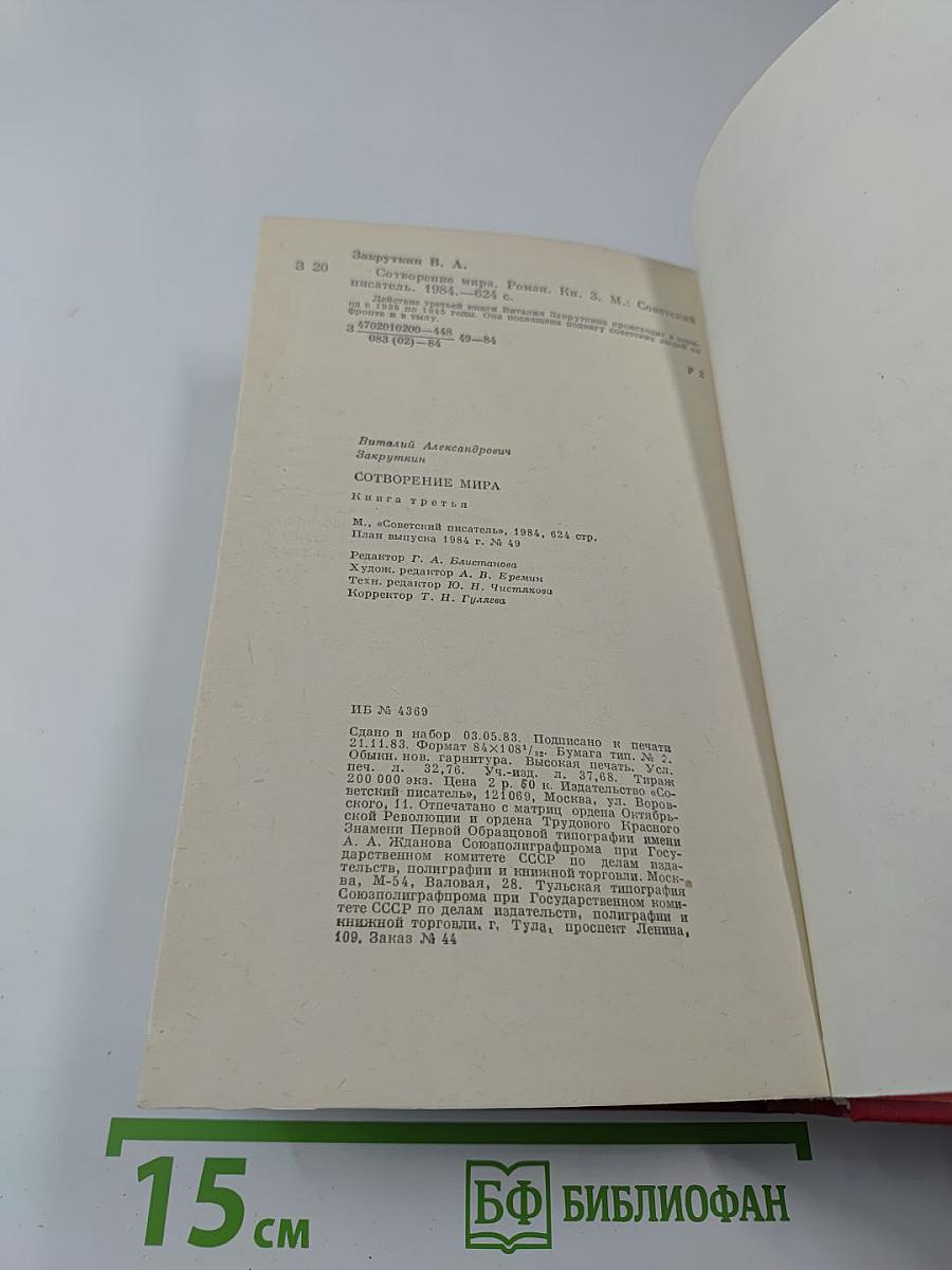 Сотворение мира. Книга третья