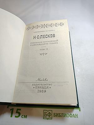 Собрание сочинений в двенадцати томах. Том II