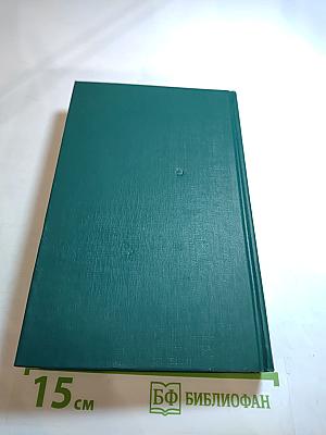 Собрание сочинений в двенадцати томах. Том II