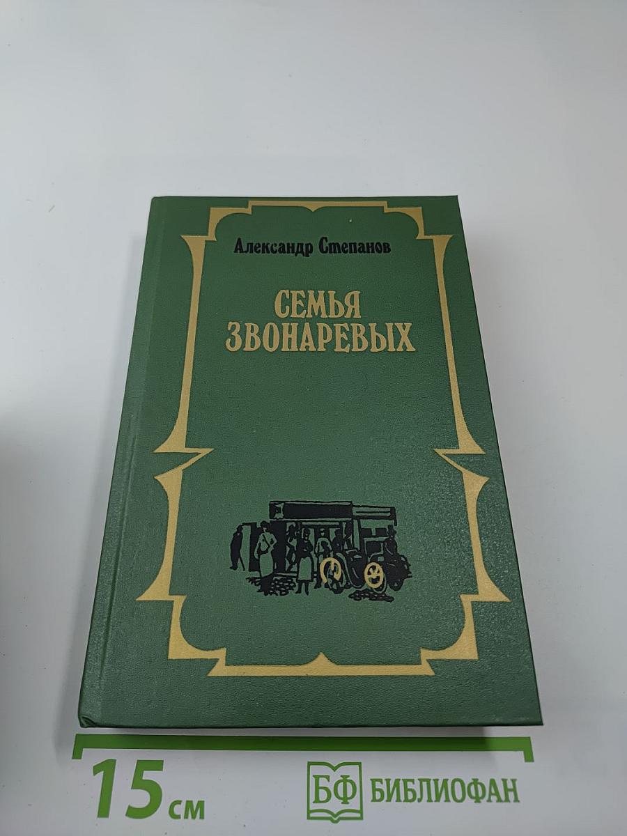 Семья Звонаревых, Книга первая