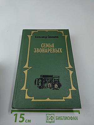 Семья Звонаревых, Книга первая