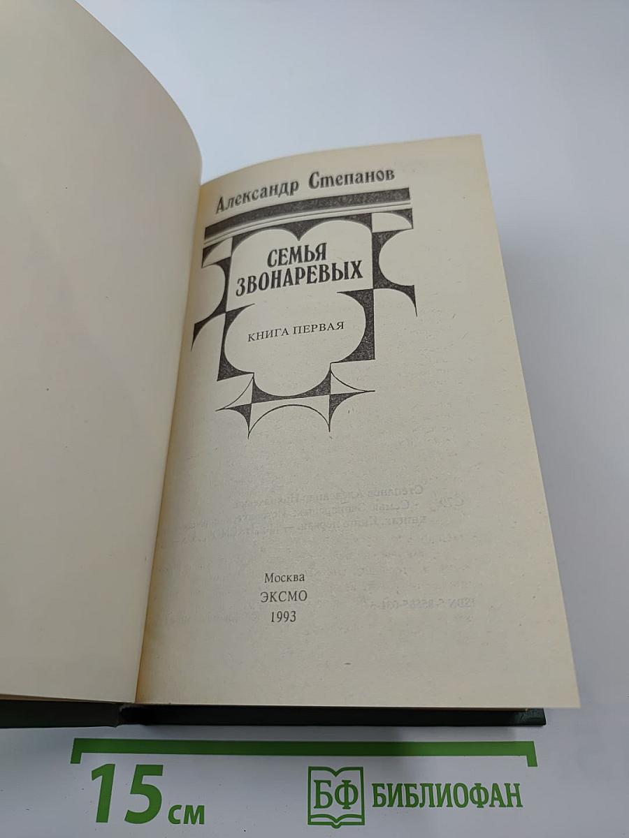 Семья Звонаревых, Книга первая