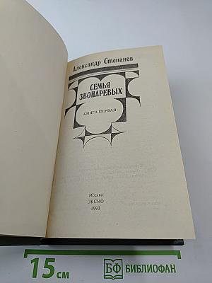 Семья Звонаревых, Книга первая