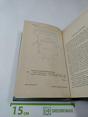 Семья Звонаревых, Книга первая