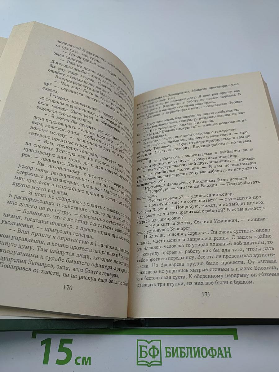 Семья Звонаревых, Книга первая