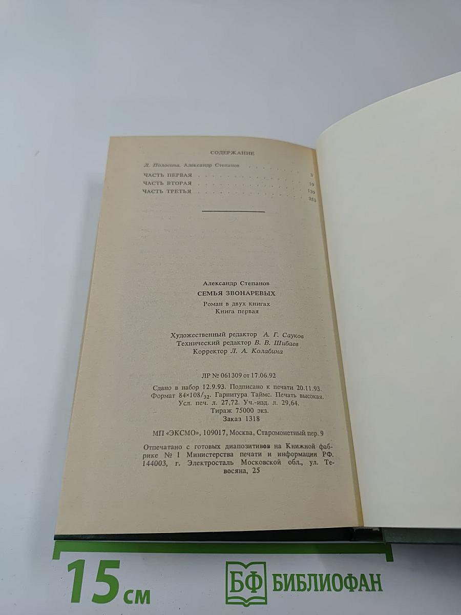 Семья Звонаревых, Книга первая