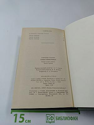 Семья Звонаревых, Книга первая