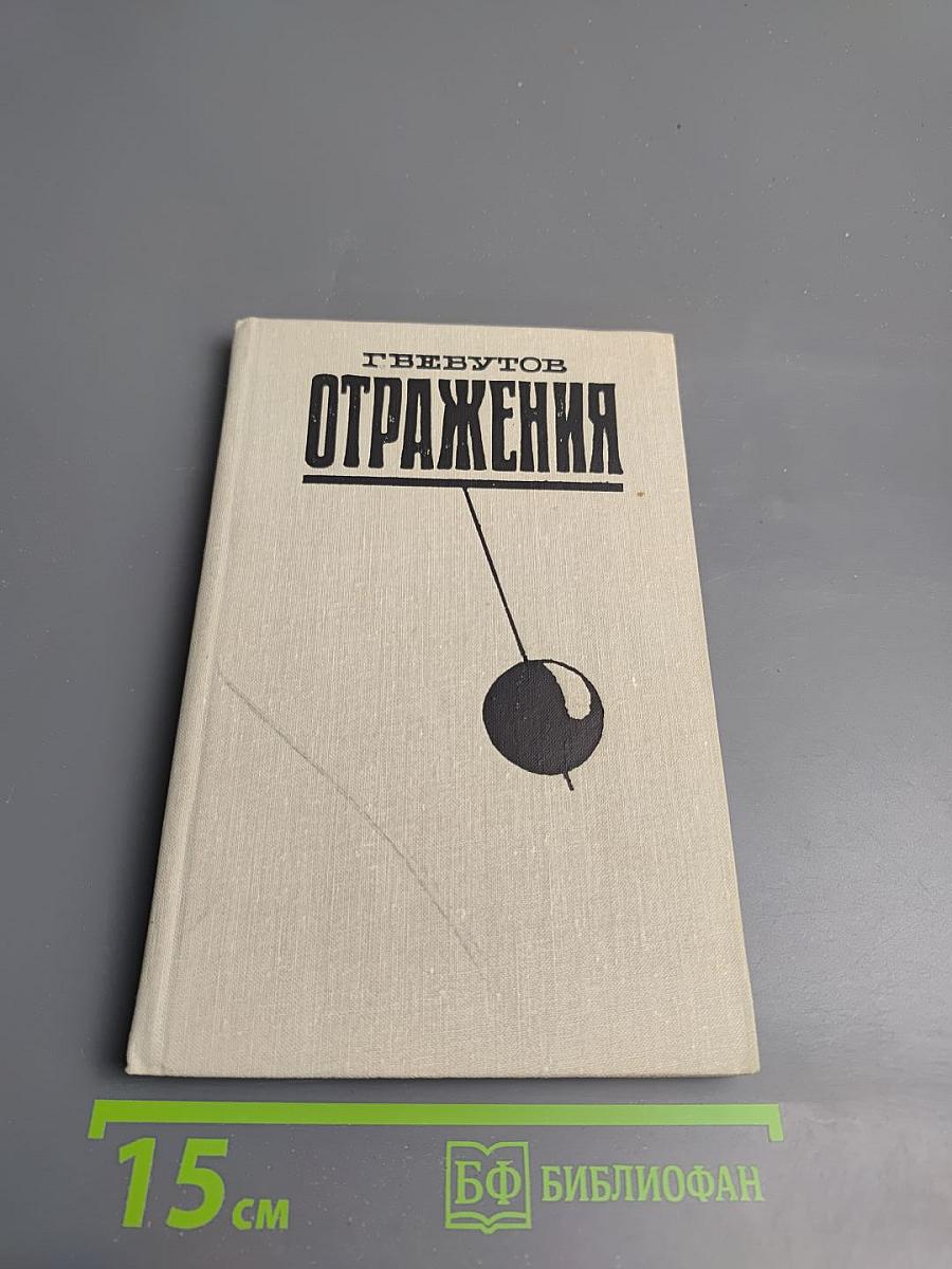 Отражения