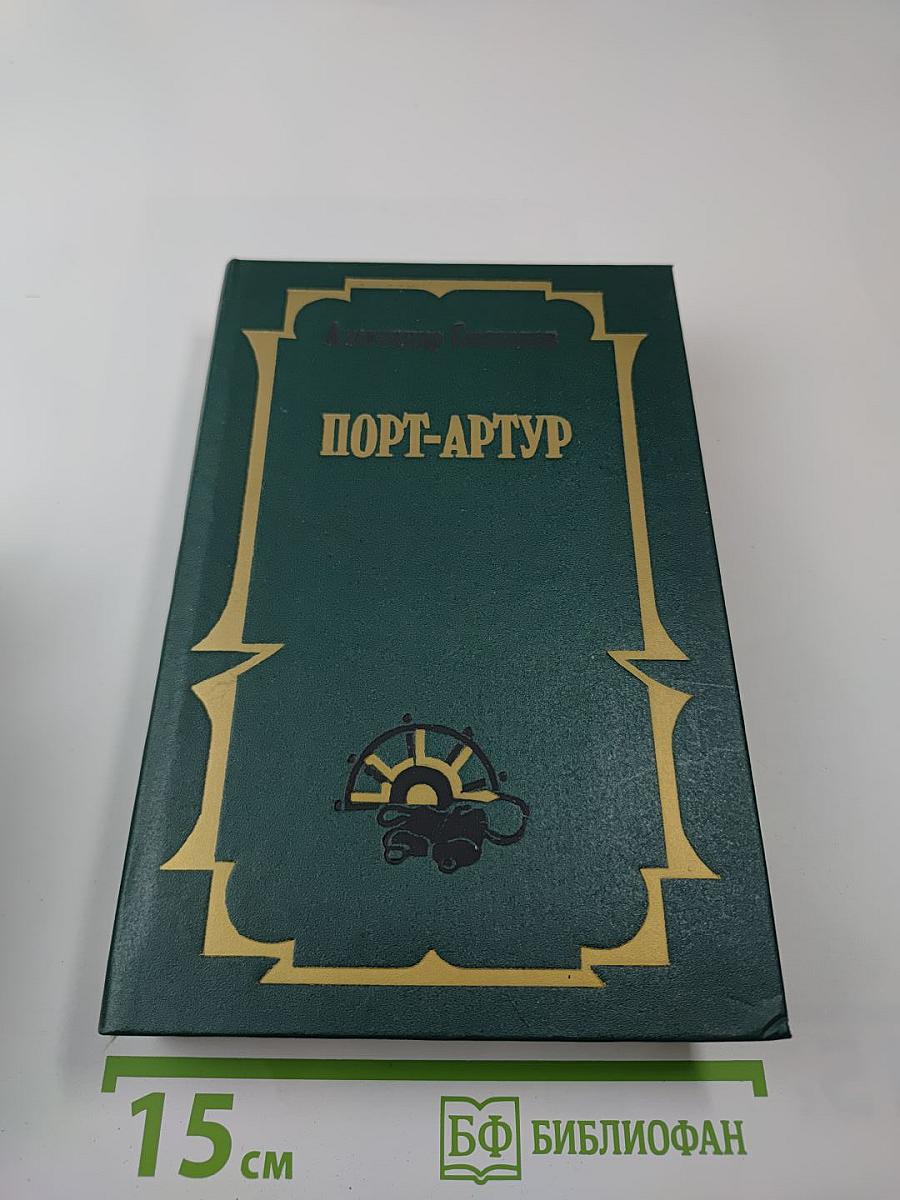 Порт-Артур. Книга II