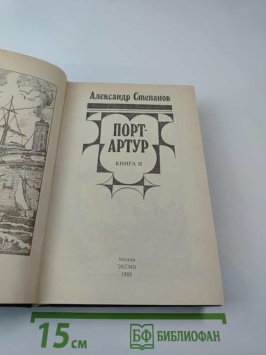 Порт-Артур. Книга II