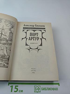 Порт-Артур. Книга II