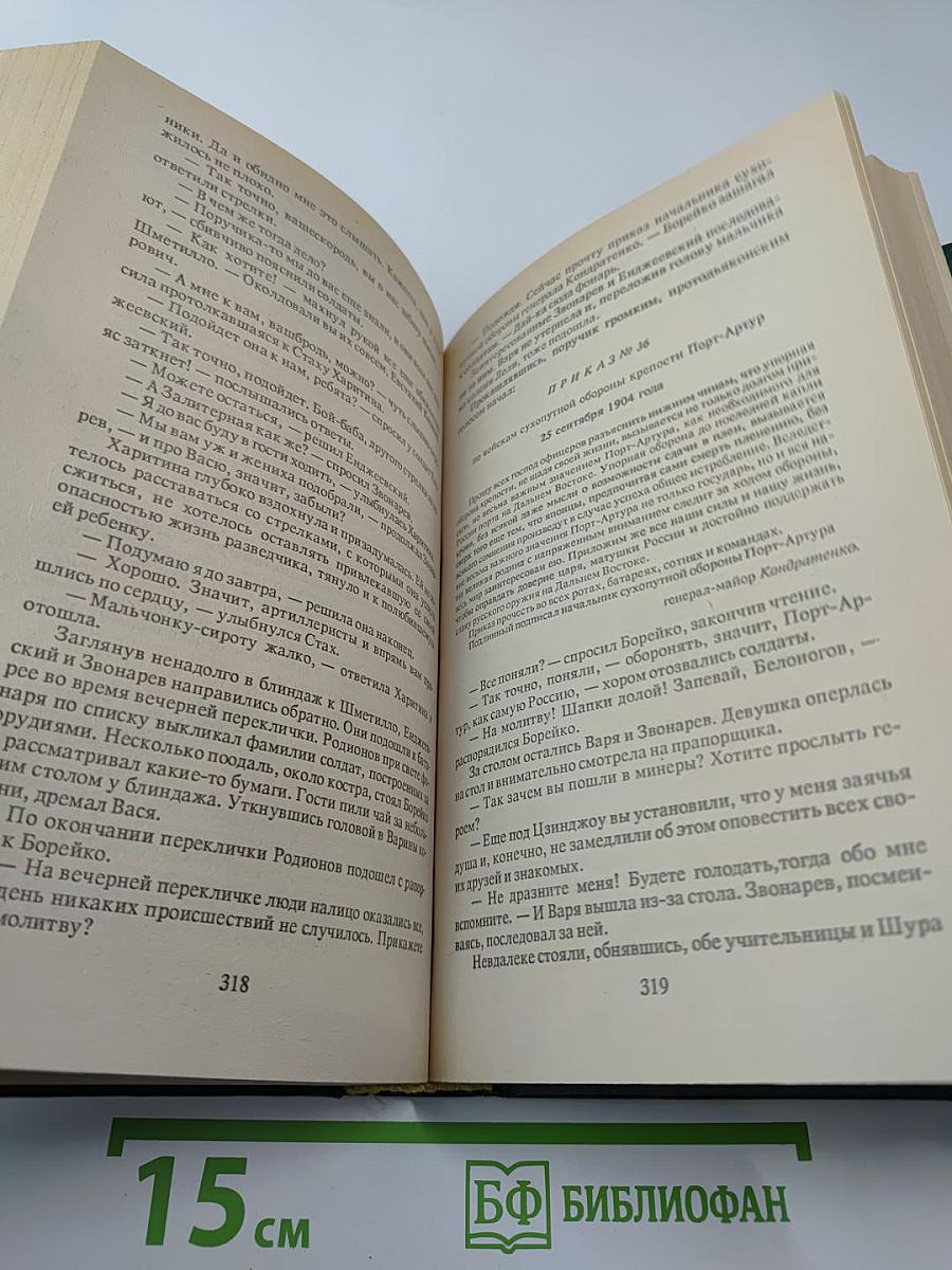 Порт-Артур. Книга II