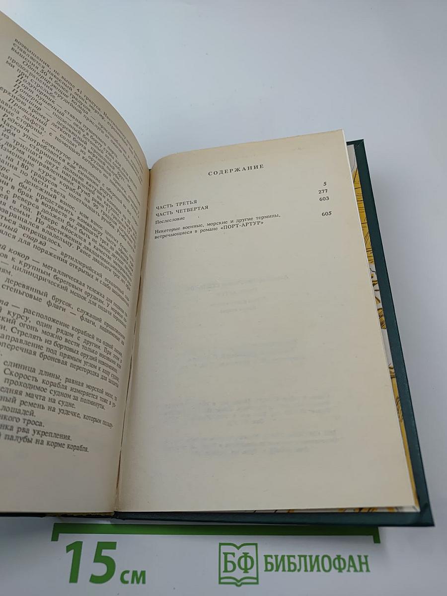 Порт-Артур. Книга II