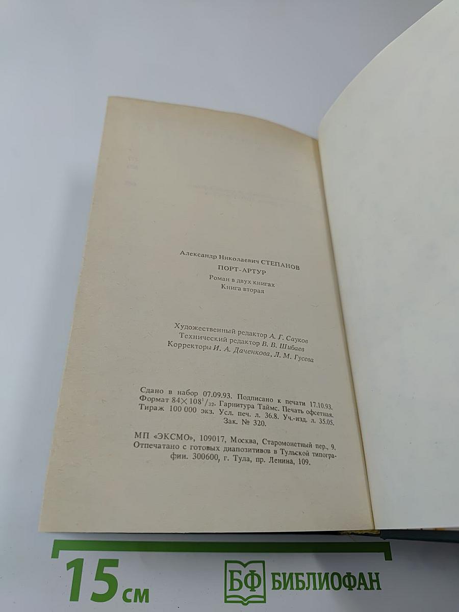 Порт-Артур. Книга II