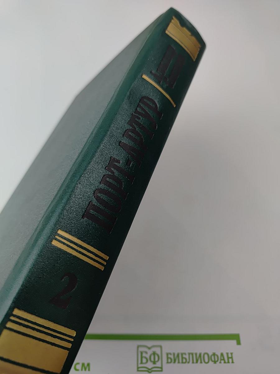 Порт-Артур. Книга II