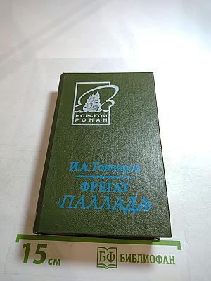 Фрегат «Паллада». Том второй