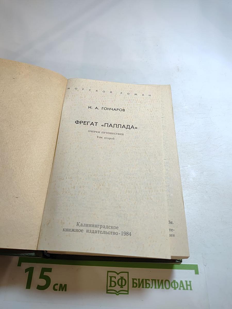Фрегат «Паллада». Том второй