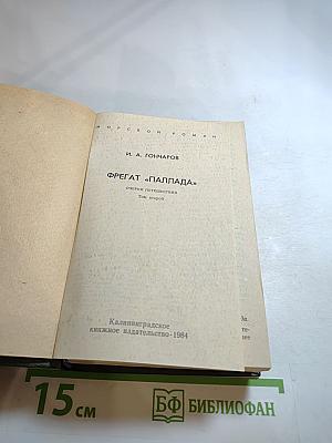 Фрегат «Паллада». Том второй