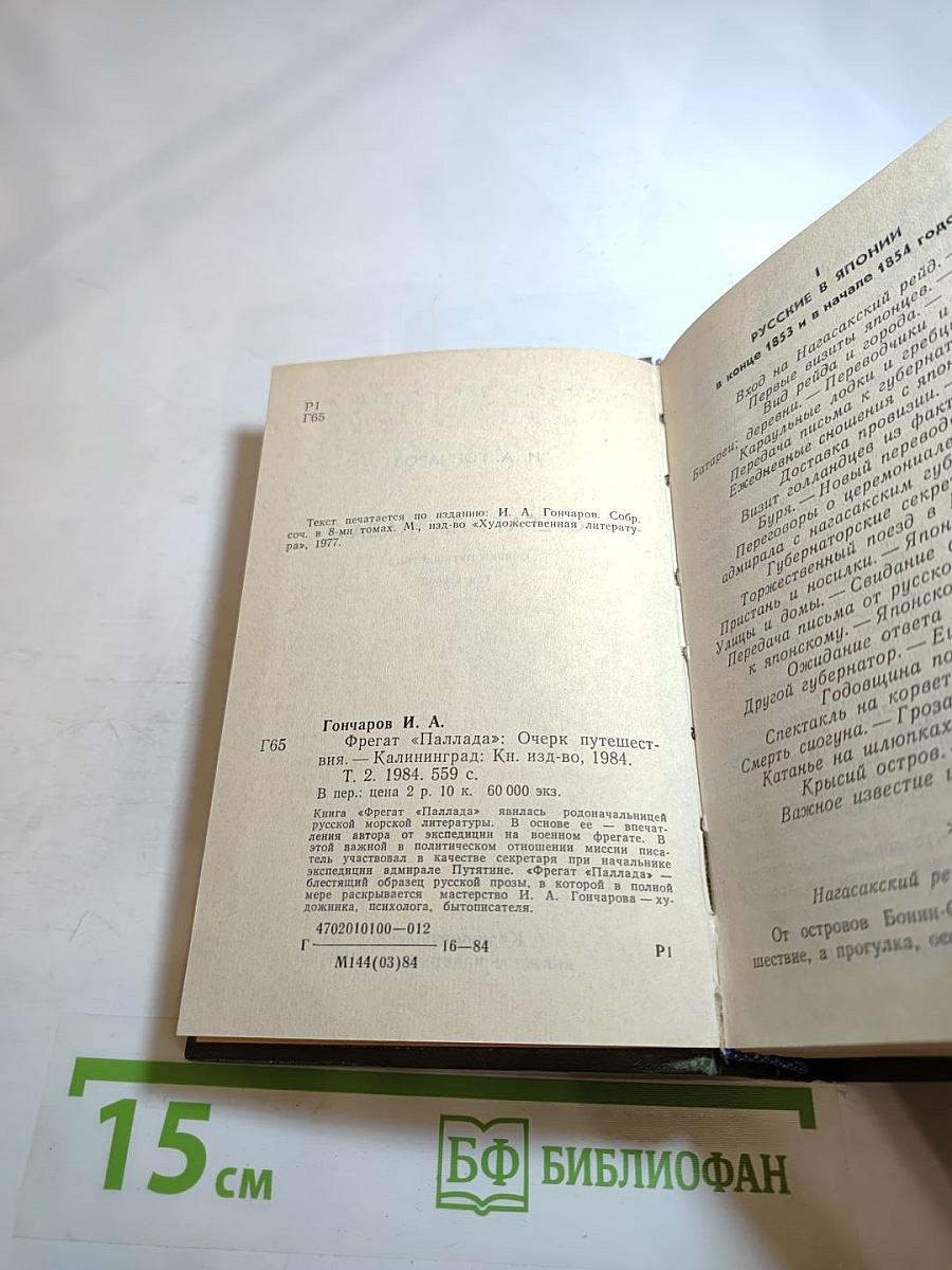 Фрегат «Паллада». Том второй