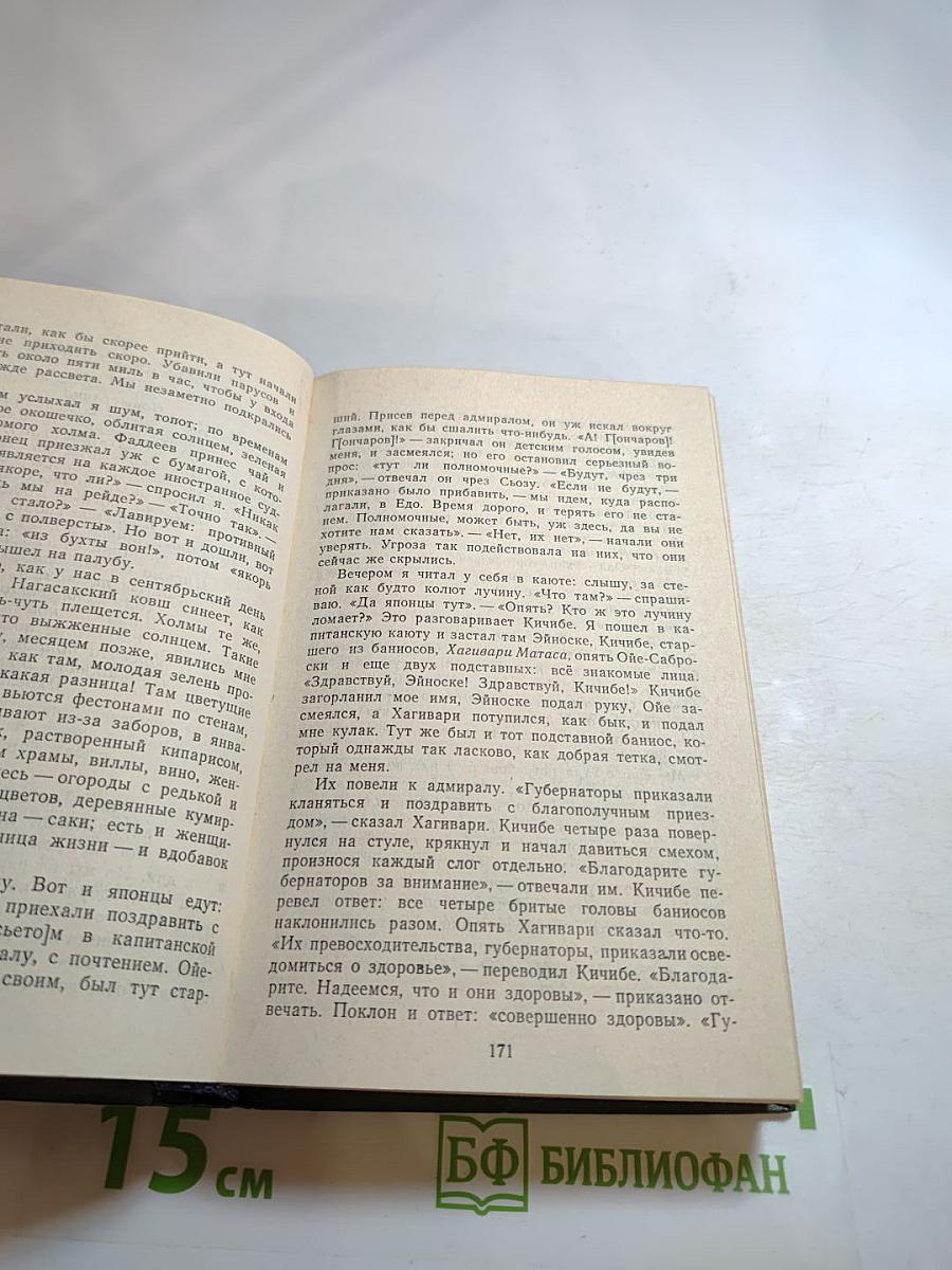 Фрегат «Паллада». Том второй