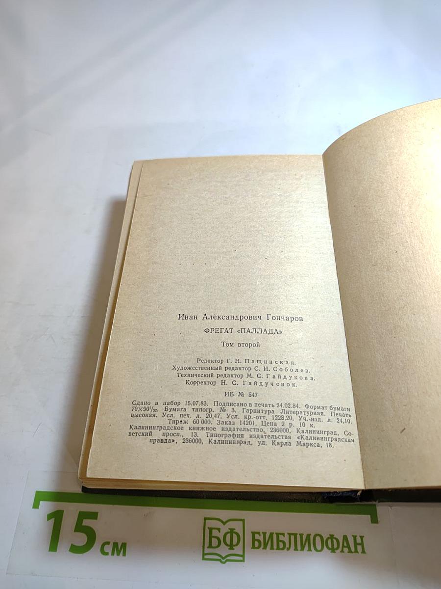 Фрегат «Паллада». Том второй