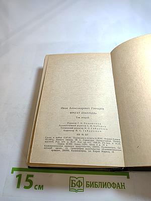 Фрегат «Паллада». Том второй