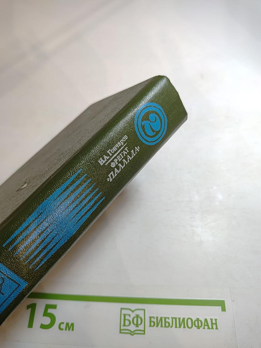 Фрегат «Паллада». Том второй