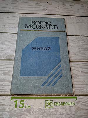 Живой