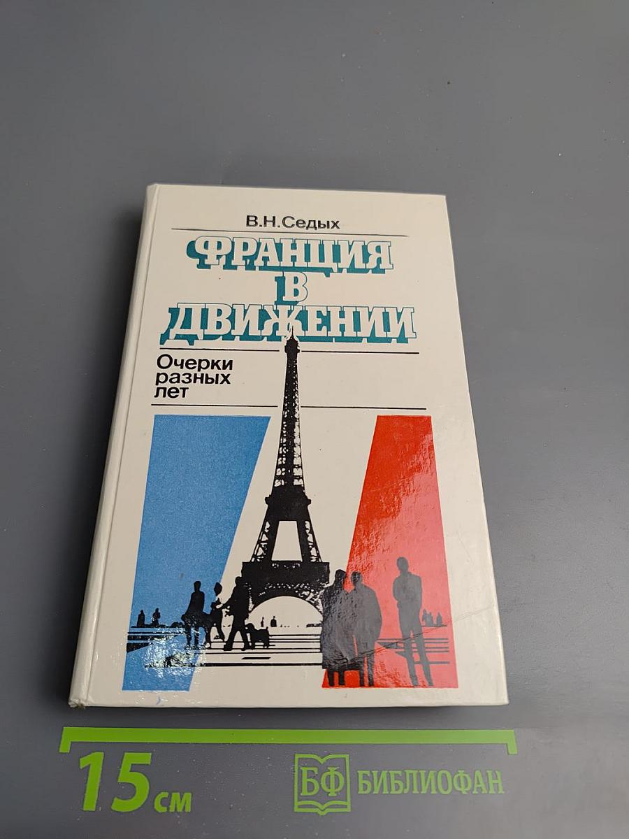 Франция в движении