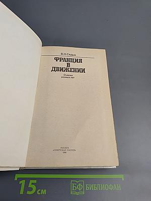 Франция в движении